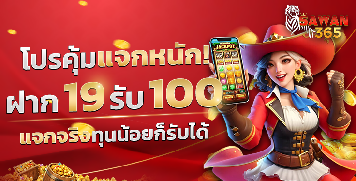 SAWAN365 19รับ100