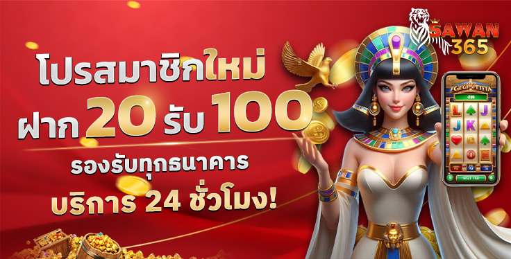 SAWAN365 20รับ100