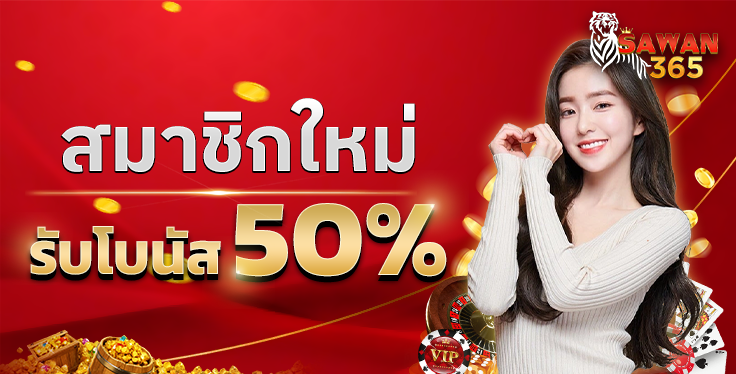 SAWAN365 BONUS50%