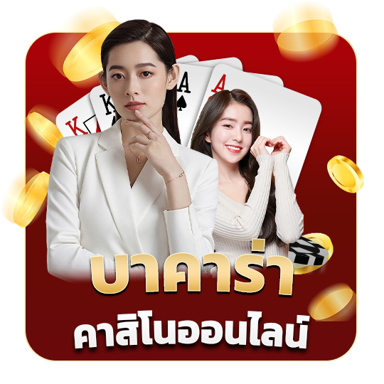 บาคาร่า คาสิโนออนไลน์​