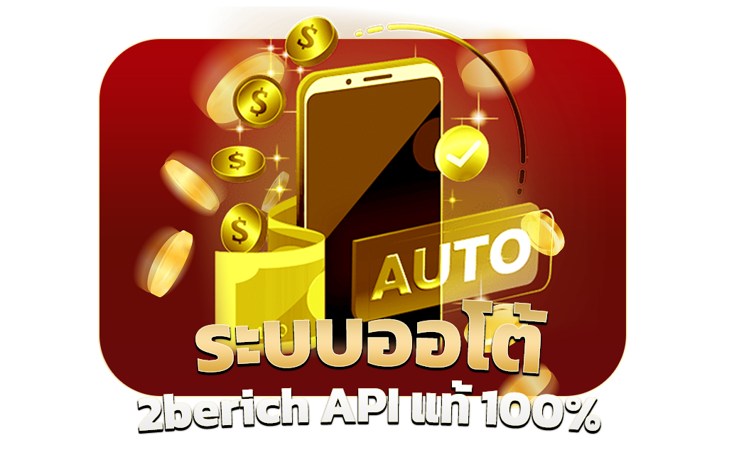 ระบบออโต้ 2berich API แท้ 100%