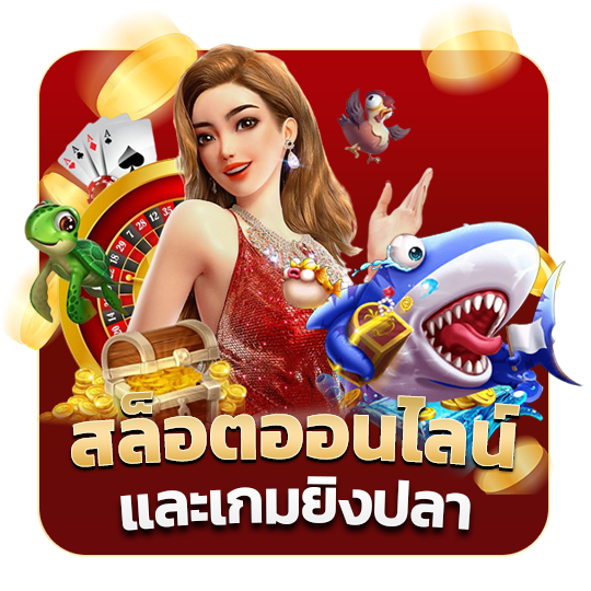 สล็อตออนไลน์ และเกมยิงปลา​