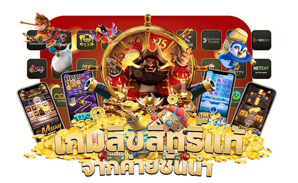 เกมลิขสิทธิ์แท้จากค่ายชั้นนำ​
