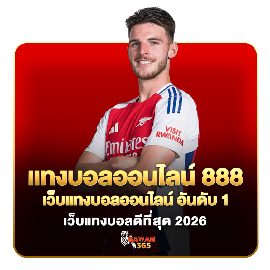 แทงบอลออนไลน์888