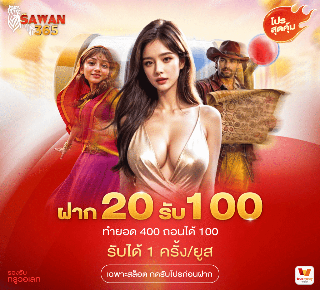 20รับ100