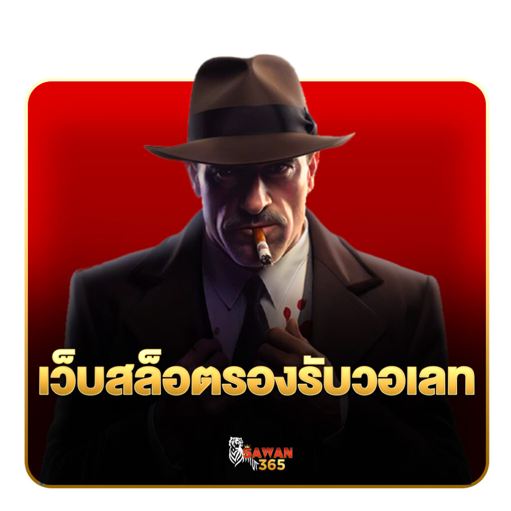 เว็บสล็อตรองรับวอเลท