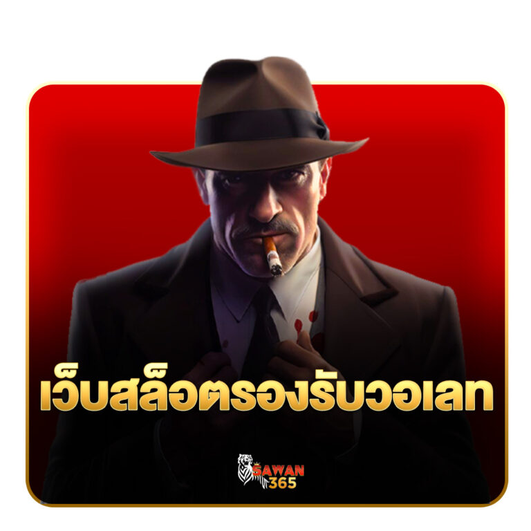 เว็บสล็อตรองรับวอเลท